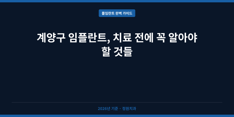 계양구 임플란트, 치료 전에 꼭 알아야 할 것들