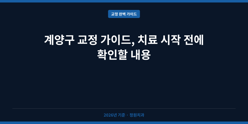 계양구 교정 가이드, 치료 시작 전에 확인할 내용
