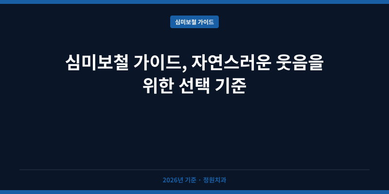 심미보철 가이드, 자연스러운 웃음을 위한 선택 기준