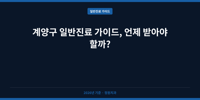 계양구 일반진료 가이드, 언제 받아야 할까?